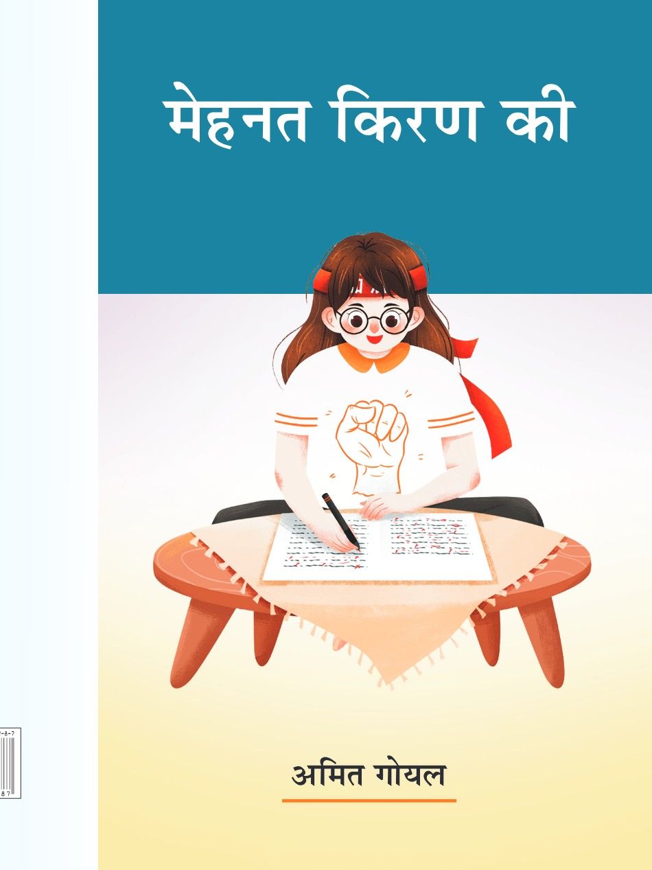 मेहनत किरण की